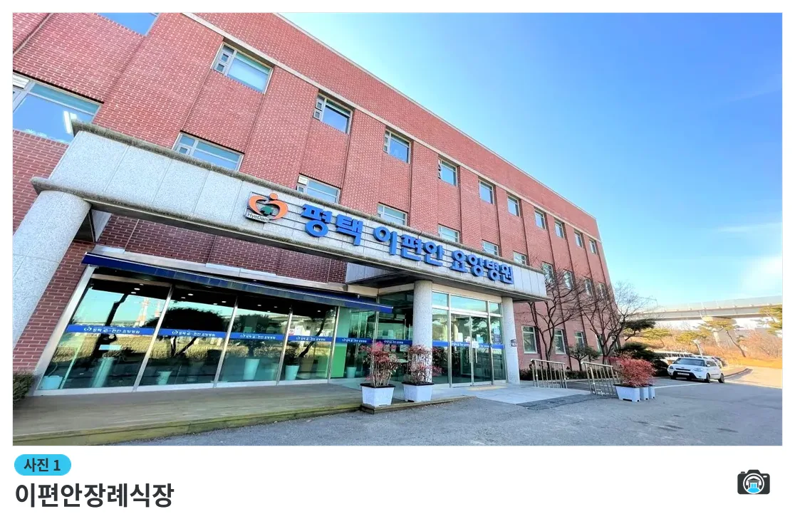 이편안장례식장, 사진 1/3, 입구·진입로