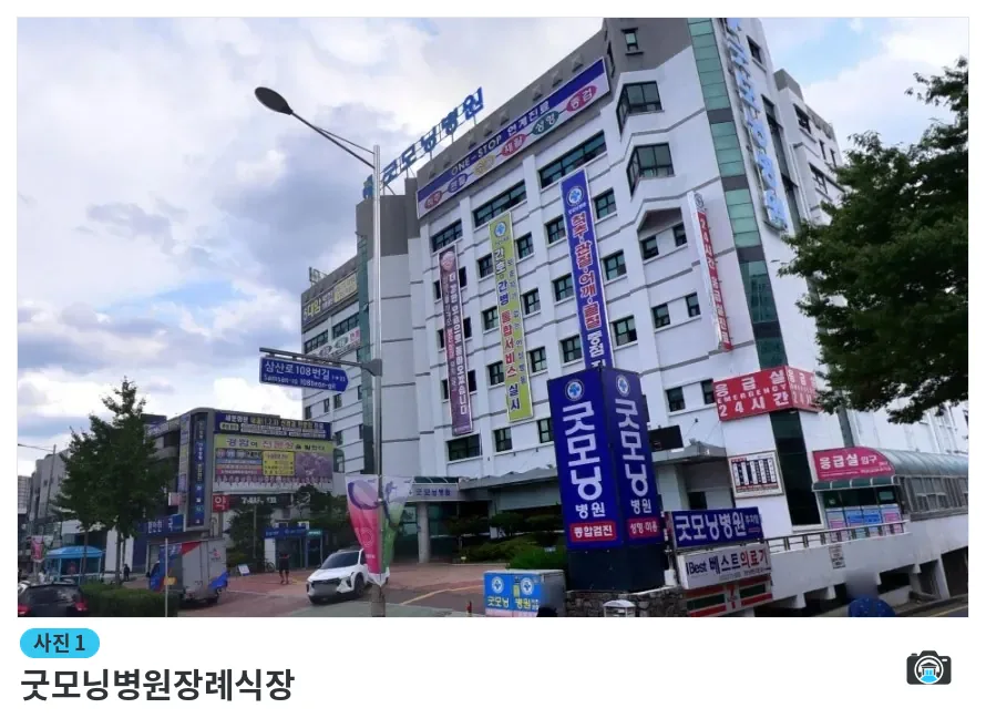굿모닝병원장례식장, 사진 1/1, 건물 전경·간판