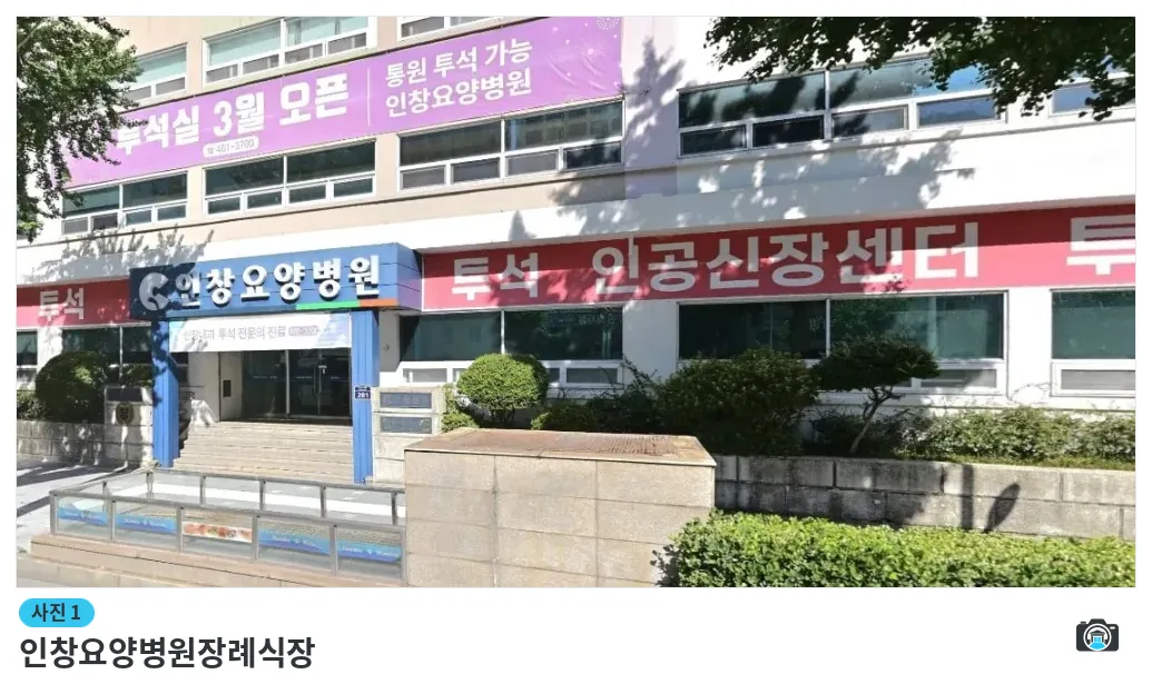 인창요양병원장례식장, 사진 1/1, 입구·조경