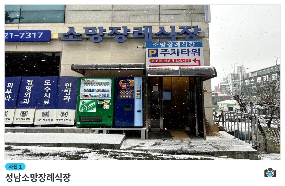 성남소망장례식장, 사진 1/3, 입구·간판
