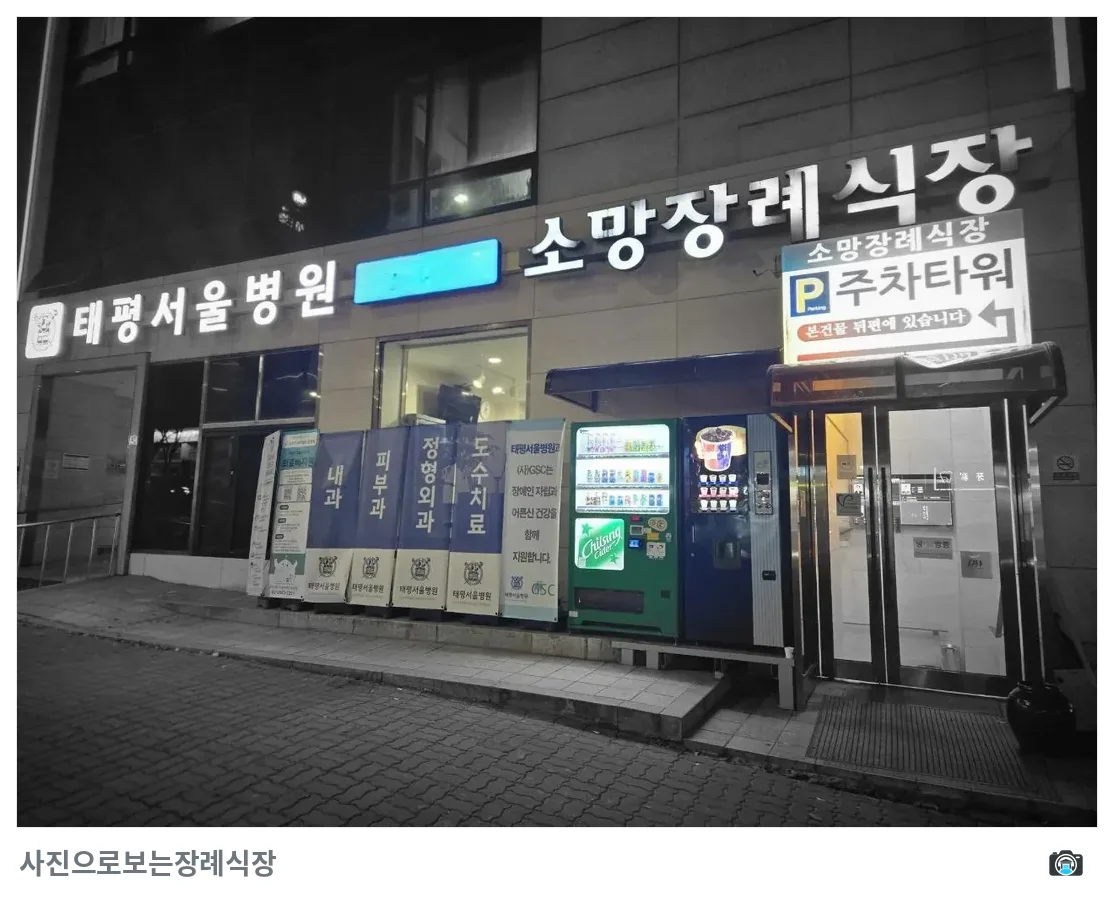 성남소망장례식장, 사진 2/3, 입구·간판·주차 공간·야간 모습