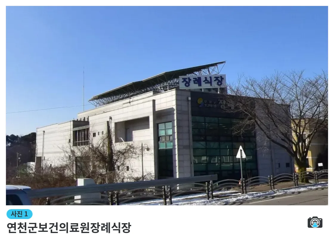 연천군보건의료원장례식장, 사진 1/3, 간판·측면