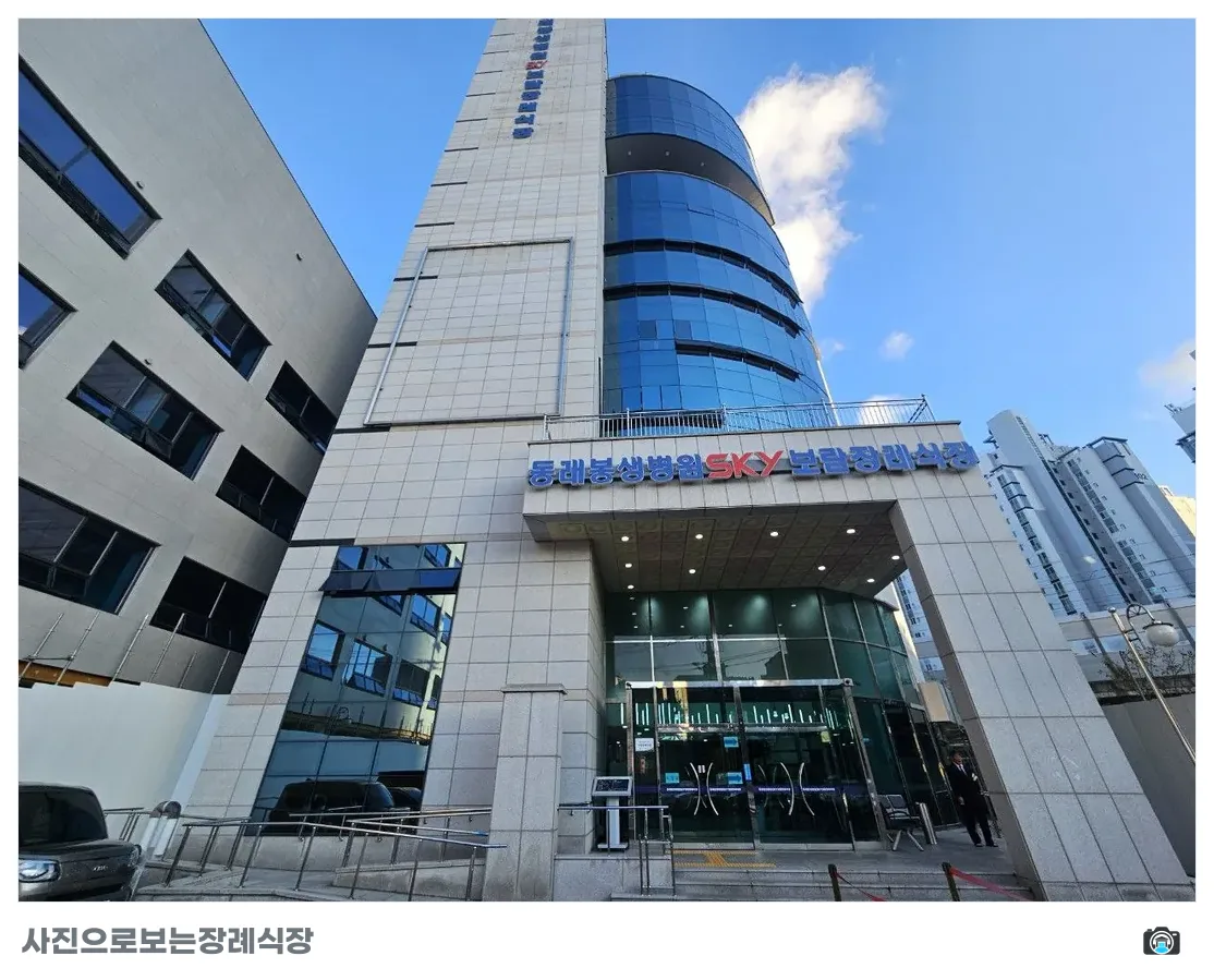 동래봉생병원장례식장, 사진 1/3, 정문·주차 공간