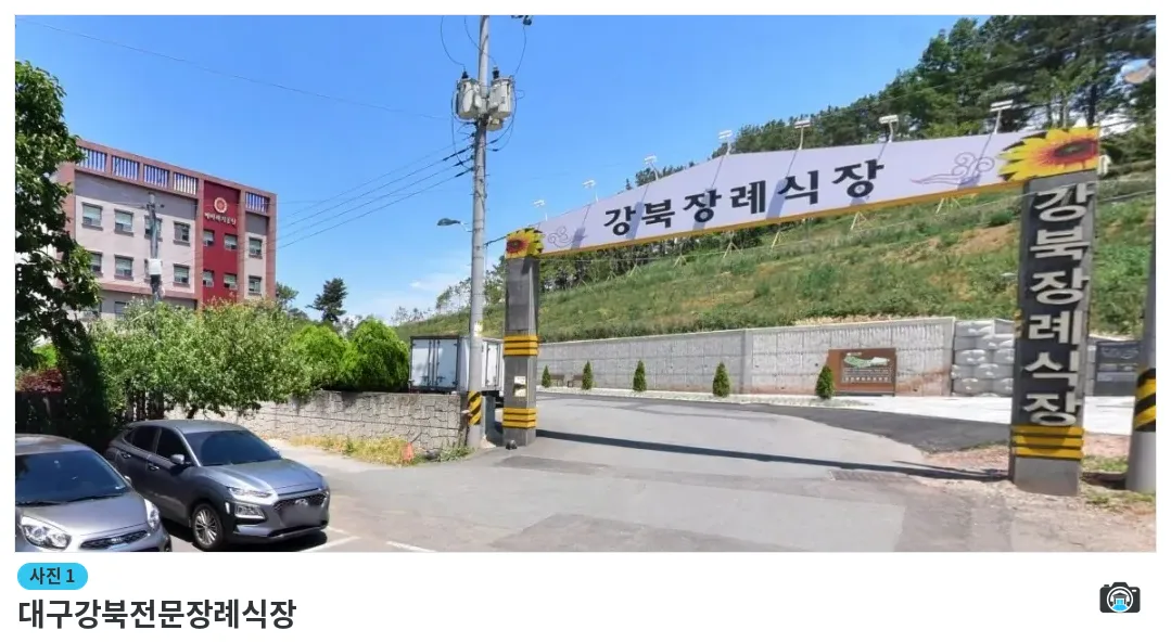 대구강북전문장례식장, 사진 1/1, 입구·주차 공간