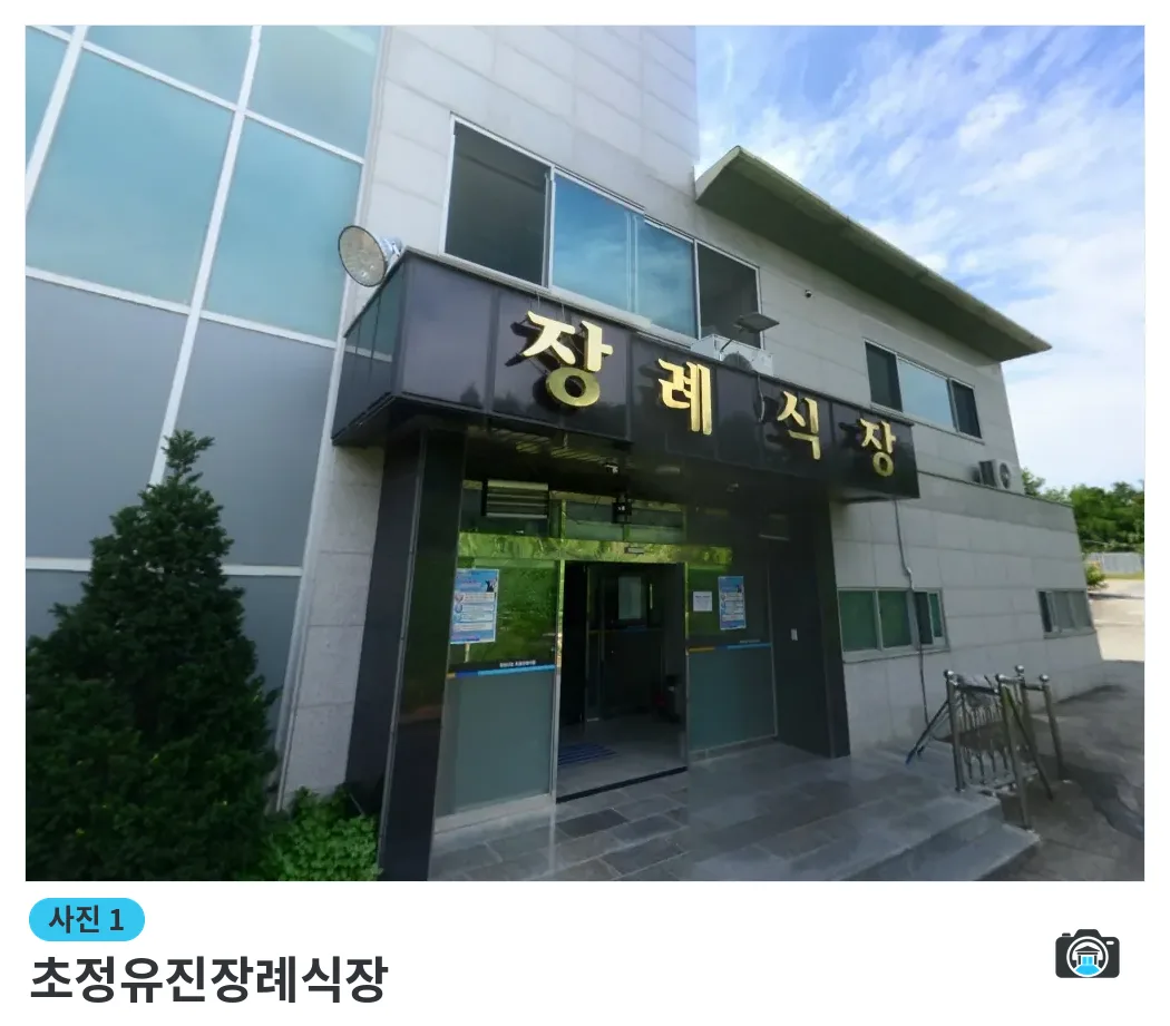 초정유진장례식장, 사진 1/1, 건물 전경·입구
