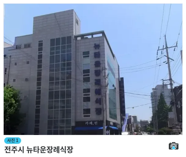 전주시 뉴타운장례식장, 사진 1/1, 건물 전경