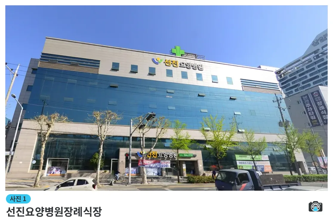 선진요양병원장례식장, 사진 1/1, 정면·간판
