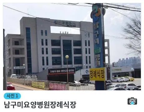 남구미요양병원장례식장, 사진 1/1, 건물 전경·주차 공간