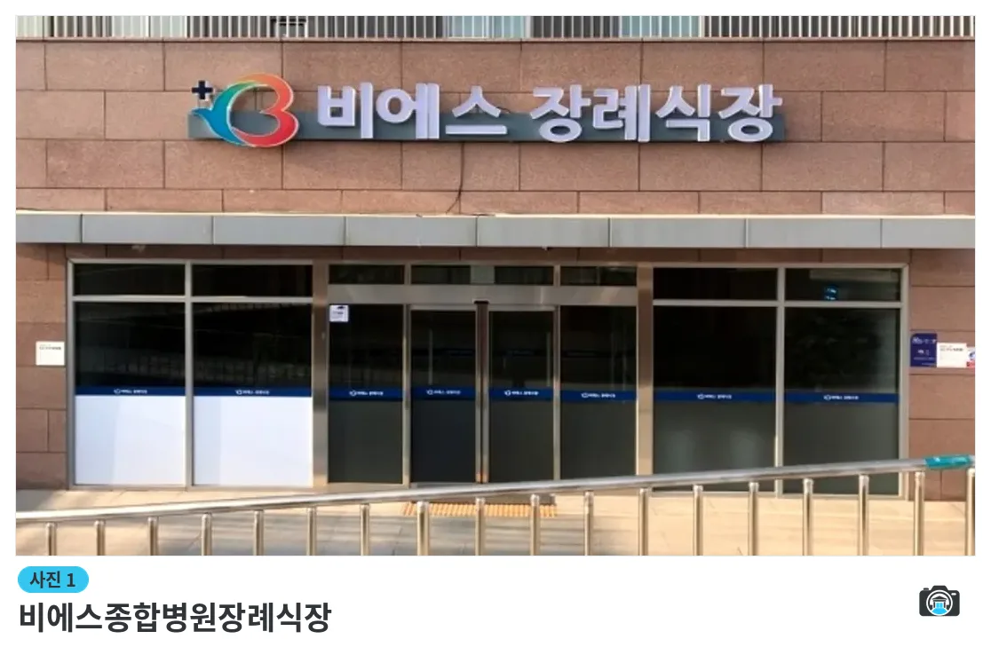 비에스종합병원장례식장, 사진 1/3, 정문·간판