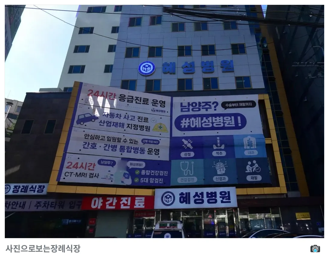 남양주시 혜성병원장례식장, 사진 2/3, 건물 전경·간판
