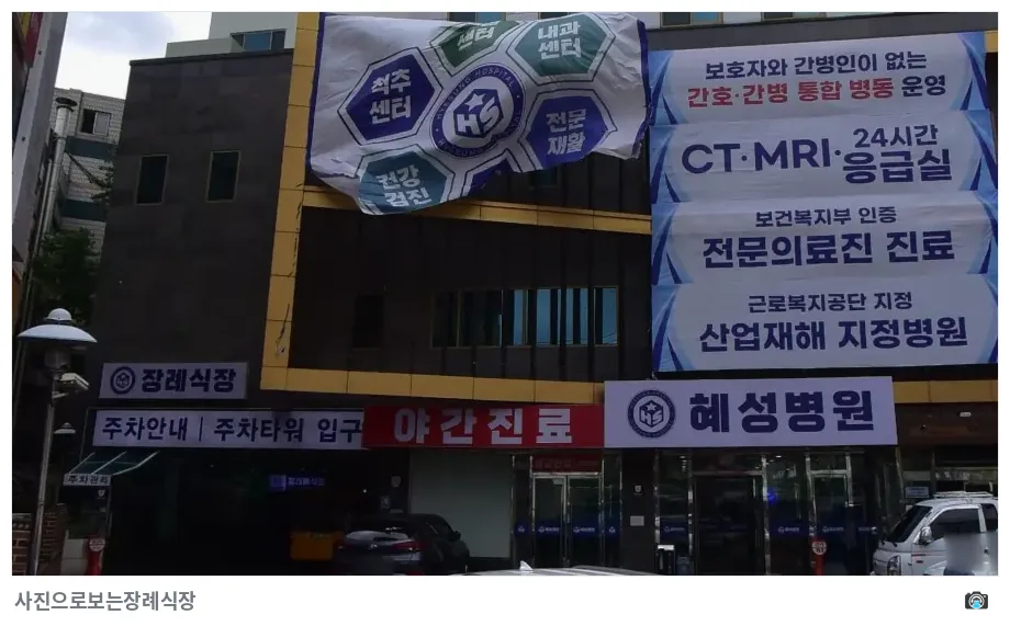 남양주시 혜성병원장례식장, 사진 3/3, 입구·간판·주차 공간