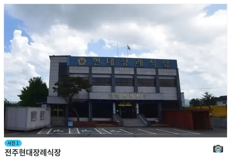 전주현대장례식장, 사진 1/1, 건물 전경·주차 공간