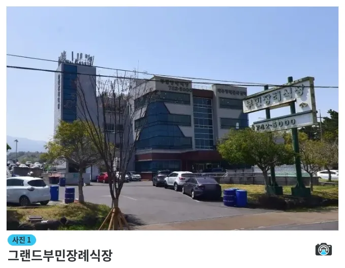 그랜드부민장례식장, 사진 1/1, 건물 전경·주차 공간