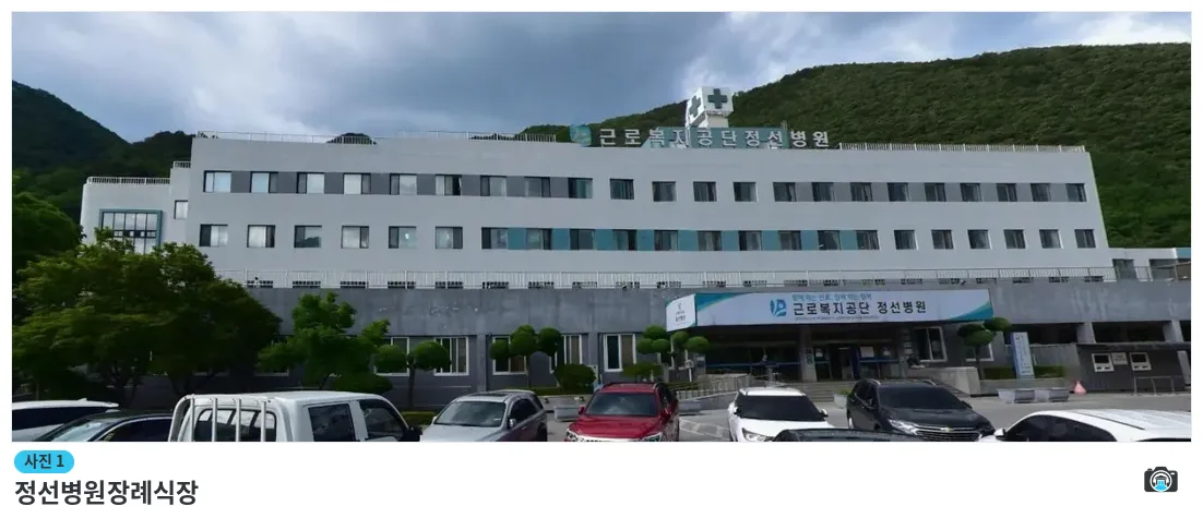 정선병원장례식장, 사진 1/1, 건물 전경