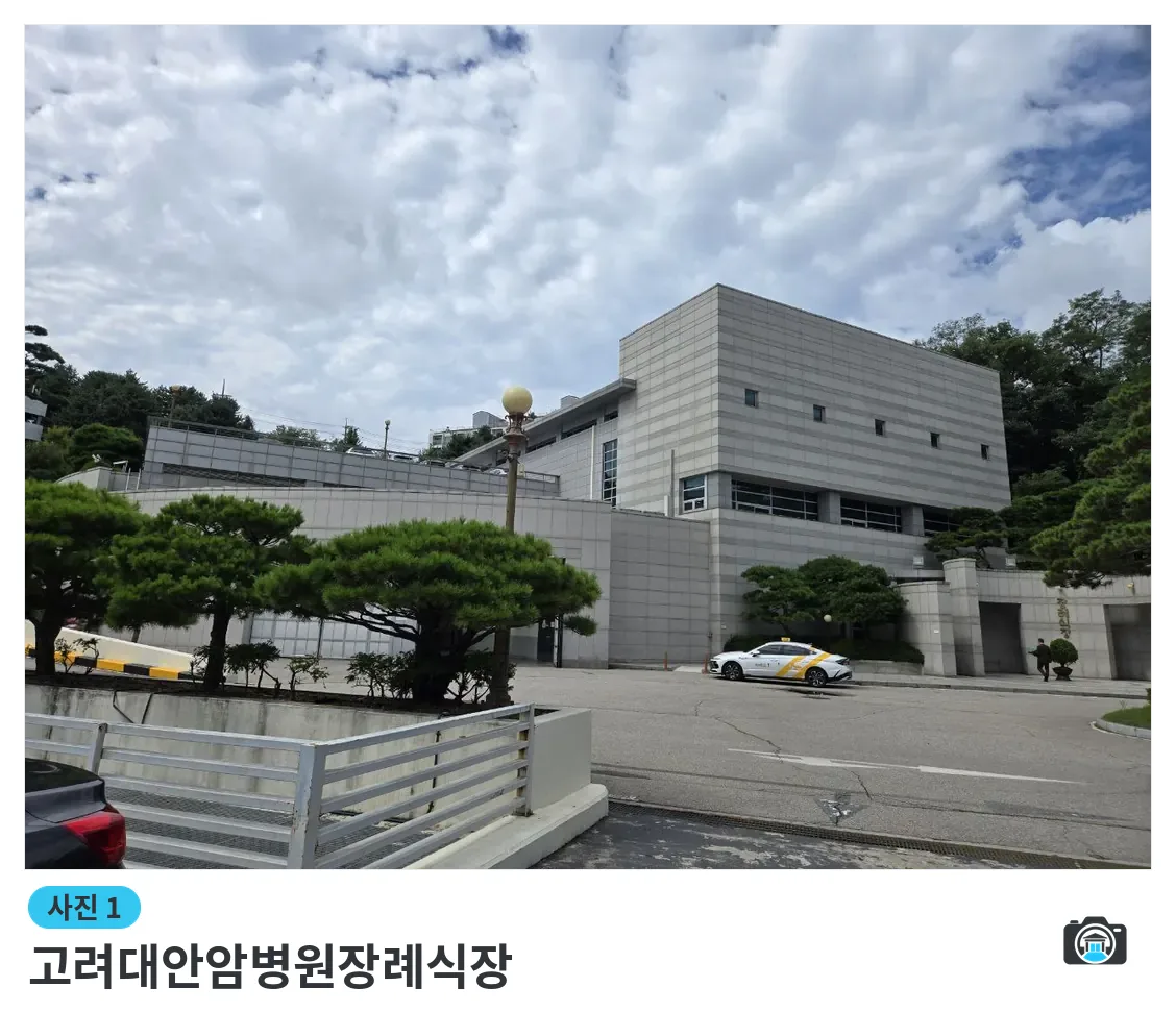 고려대안암병원장례식장, 사진 1/3, 정문·주차 공간·진입로·조경