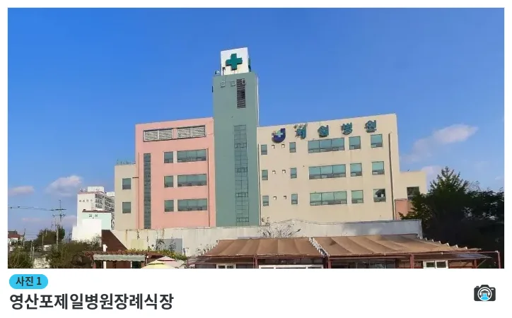 영산포제일병원장례식장, 사진 1/1, 건물 전경