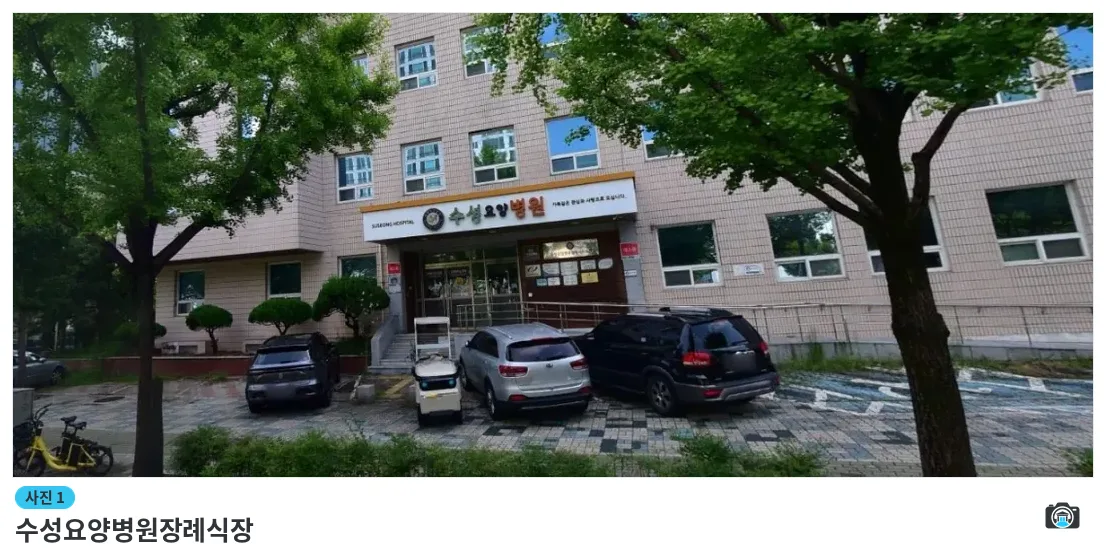 수성요양병원장례식장, 사진 1/1, 정문·주차 공간