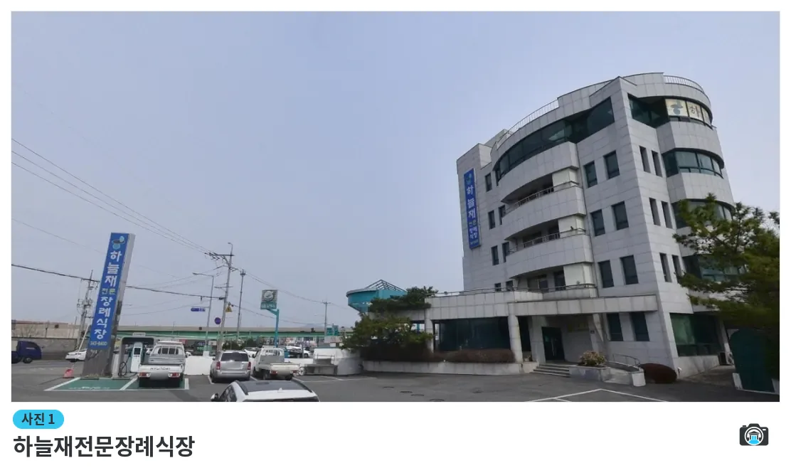 하늘재전문장례식장, 사진 1/1, 건물 전경·주차 공간