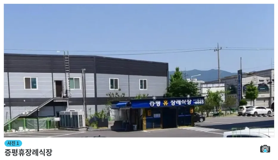 증평휴장례식장, 사진 1/1, 주차 공간·조경