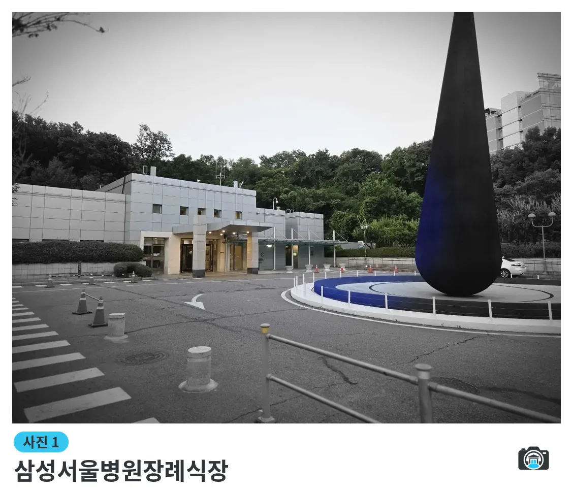 삼성서울병원장례식장, 사진 1/3, 입구·주차 공간·조경