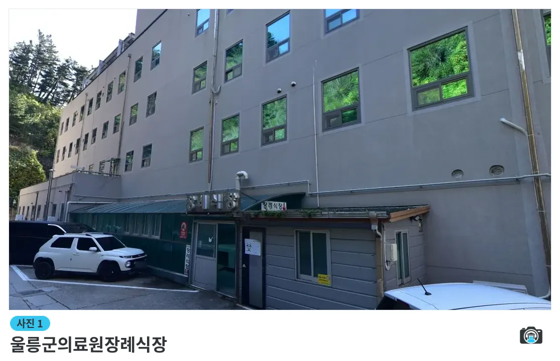 울릉군의료원장례식장, 사진 1/1, 건물 전경·주차 공간