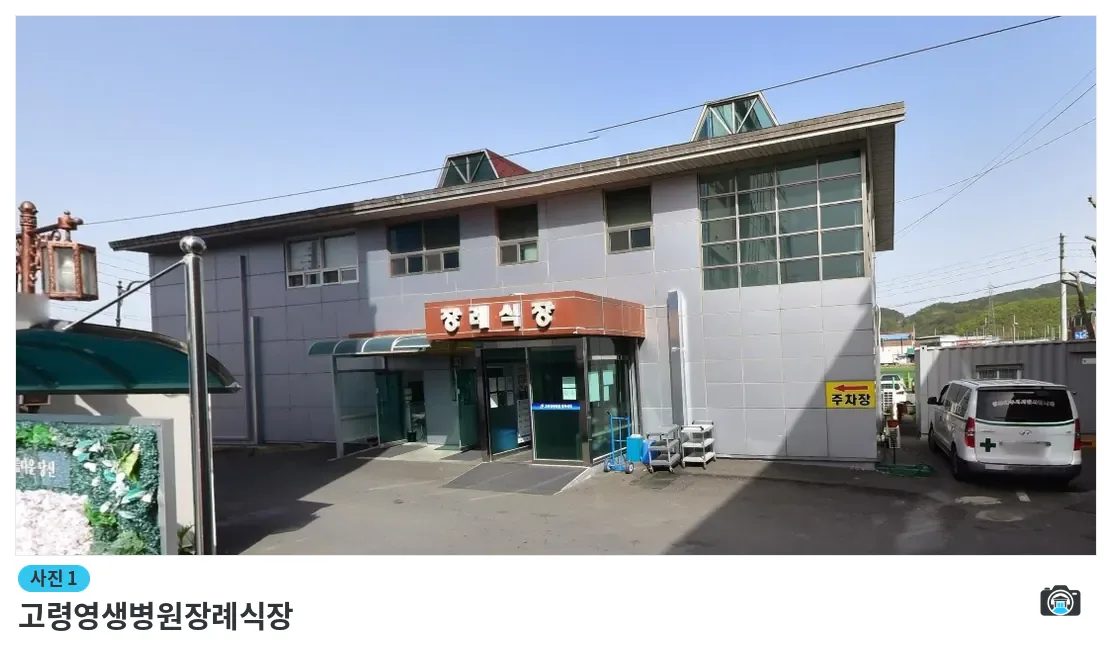 고령영생병원장례식장, 사진 1/1, 건물 전경·주차 공간