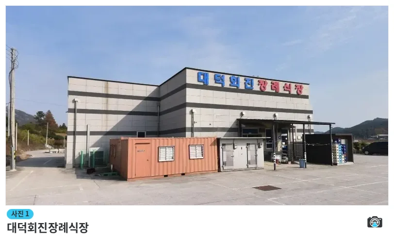 대덕회진장례식장, 사진 1/1, 건물 전경·주차 공간