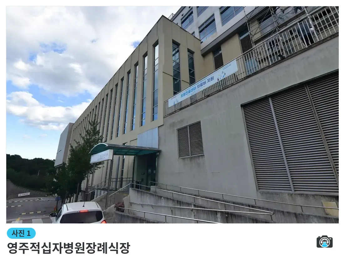 영주적십자병원장례식장, 사진 1/1, 입구·조경