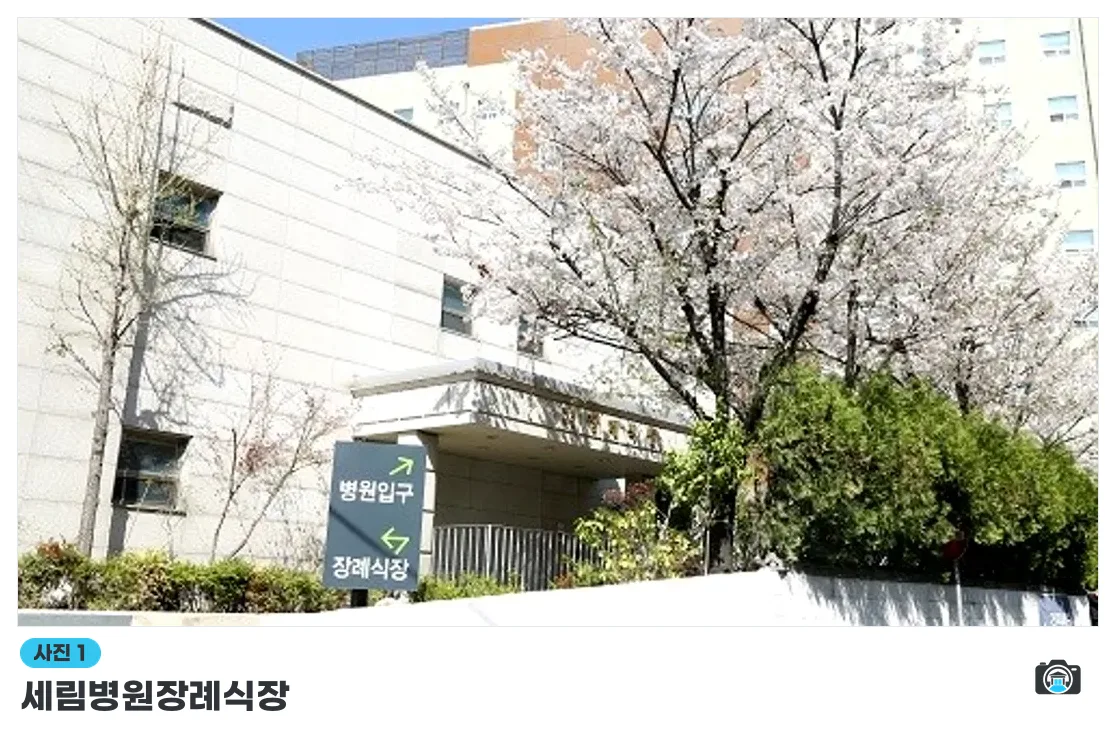 세림병원장례식장, 사진 1/3, 입구·간판·진입로