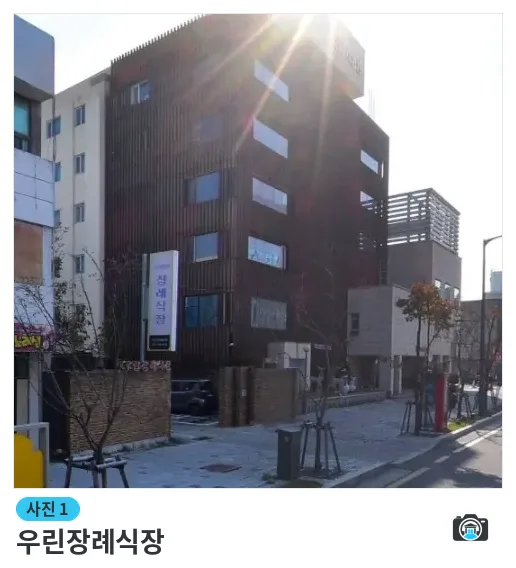 우린장례식장, 사진 1/1, 건물 전경·주차 공간