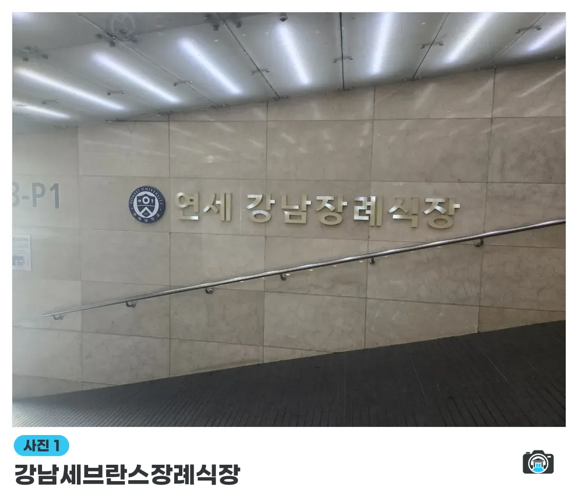 강남세브란스장례식장, 사진 1/3