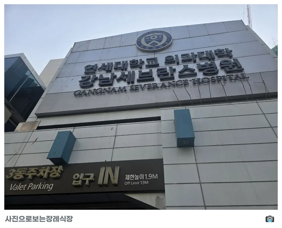 강남세브란스장례식장, 사진 2/3, 입구·주차 공간