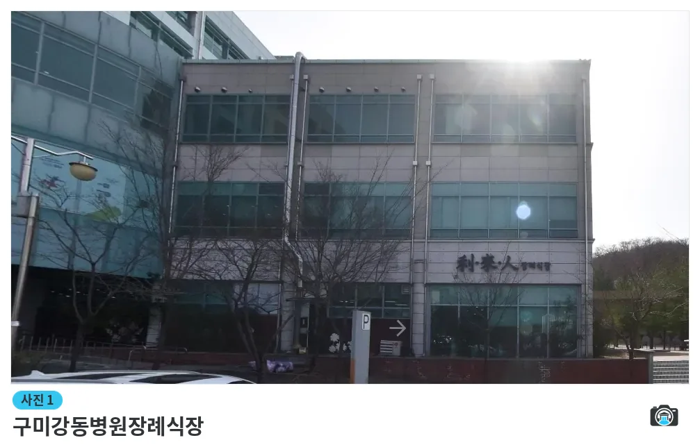 구미강동병원장례식장, 사진 1/1, 건물 전경