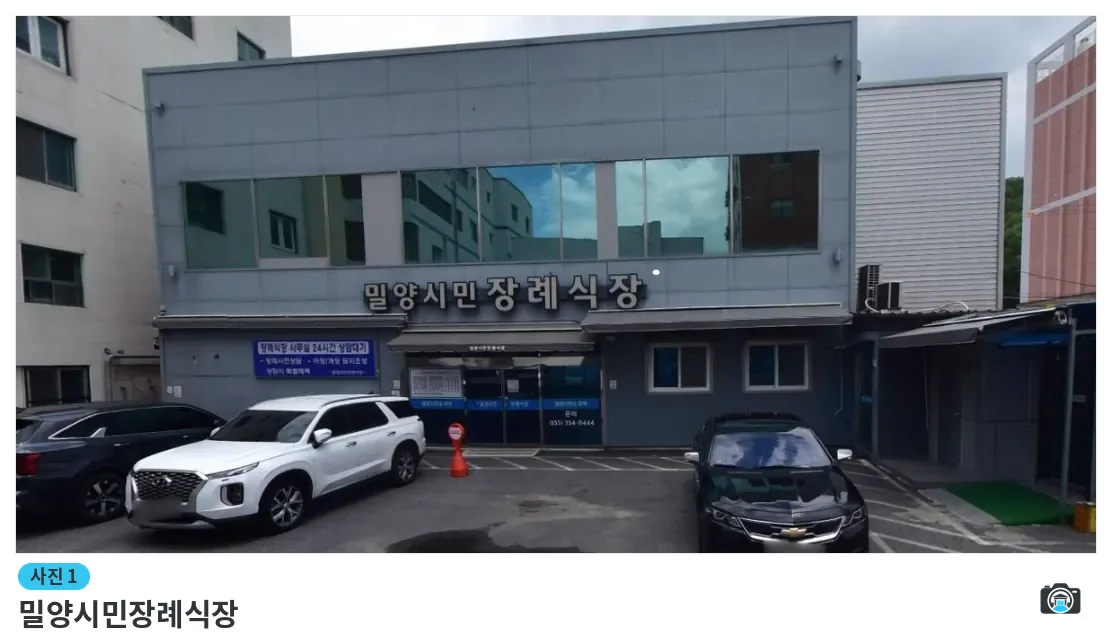 밀양시민장례식장, 사진 1/1, 건물 전경·주차 공간