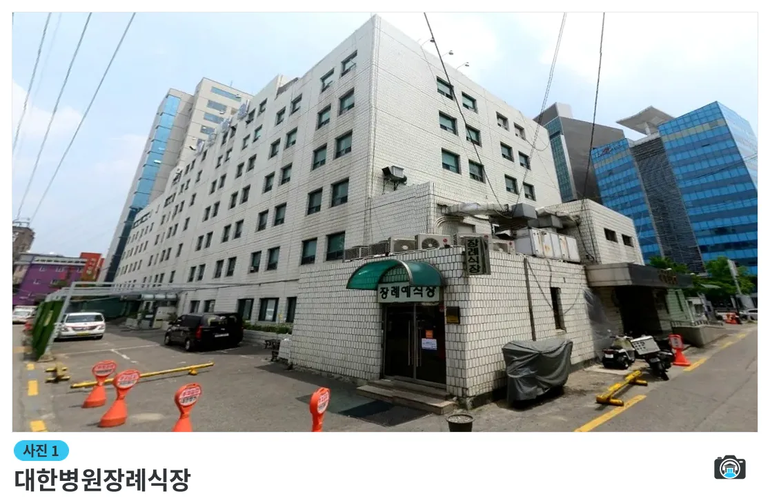 대한병원장례식장, 사진 1/3, 건물 전경·입구
