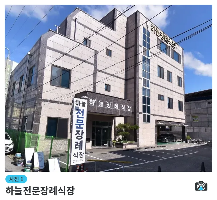 하늘전문장례식장, 사진 1/1, 건물 전경·주차 공간
