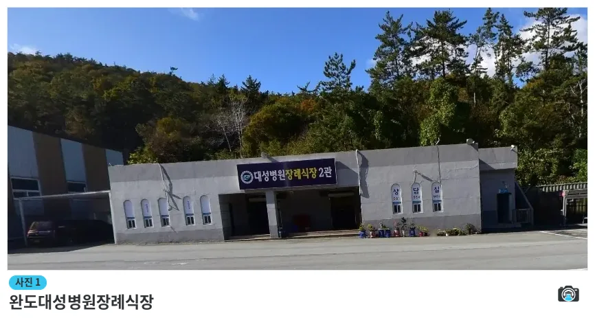 완도대성병원장례식장, 사진 1/1, 건물 전경
