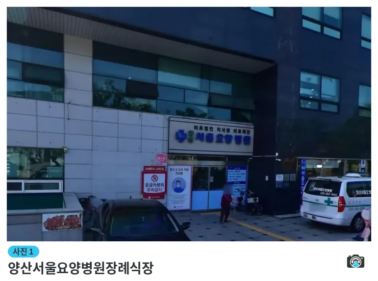 양산서울요양병원장례식장, 사진 1/1, 입구·주차 공간