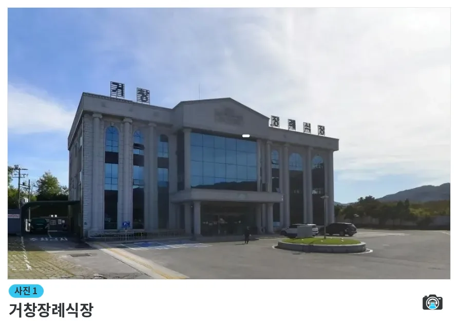 거창장례식장, 사진 1/1, 건물 전경·주차 공간