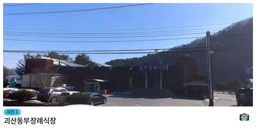 괴산동부장례식장, 사진 1/1, 건물 전경·주차 공간