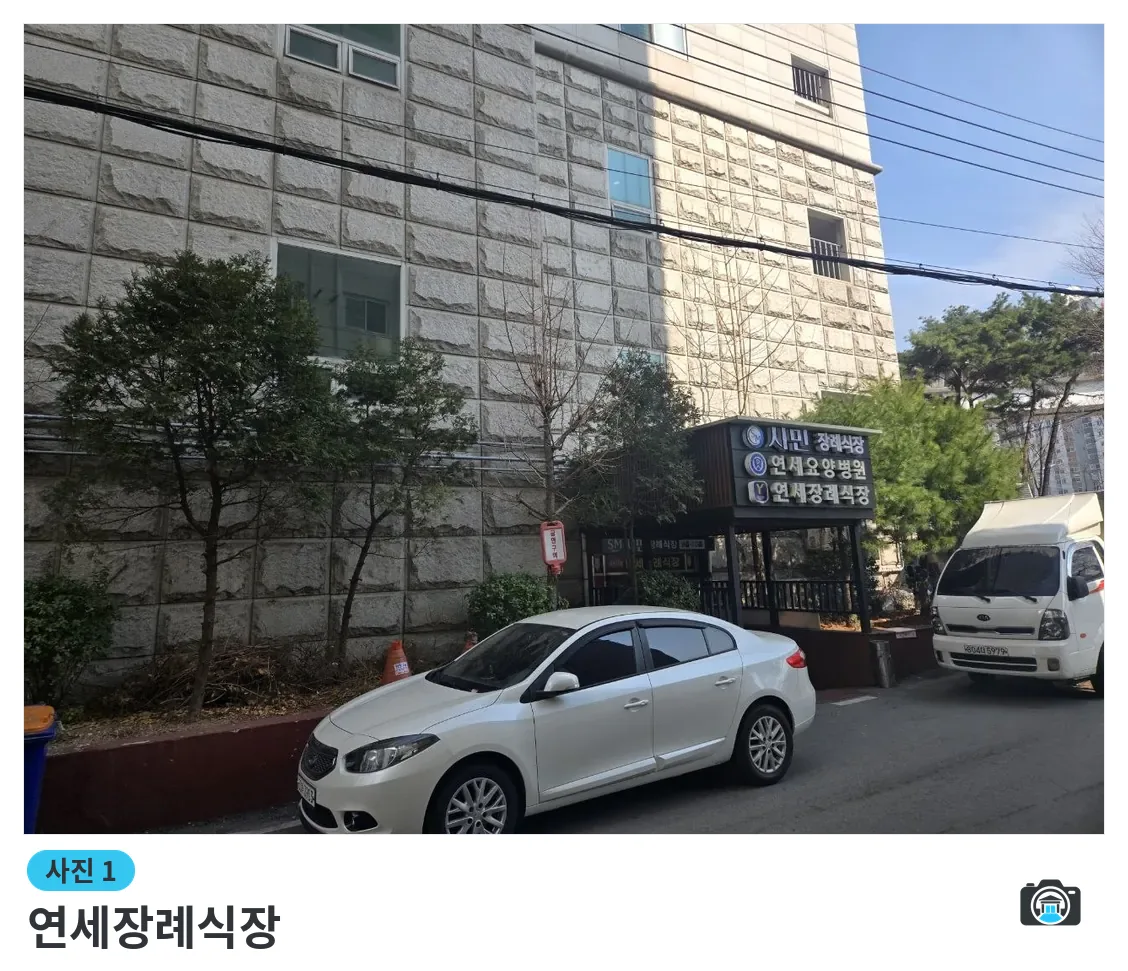 연세장례식장, 사진 1/3, 입구·간판·주차 공간·측면