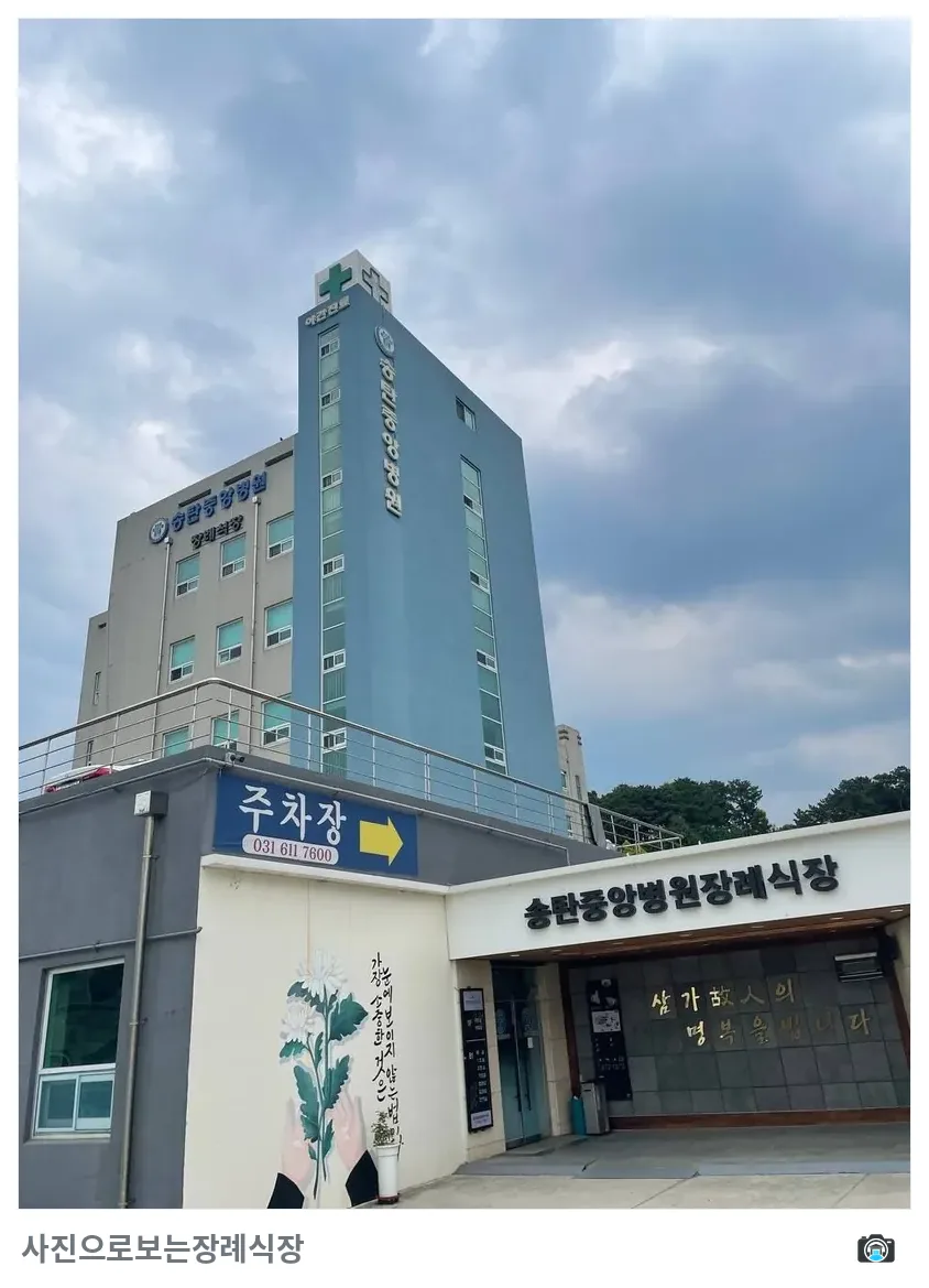 송탄중앙병원장례식장, 사진 2/3, 입구·간판·주차 공간
