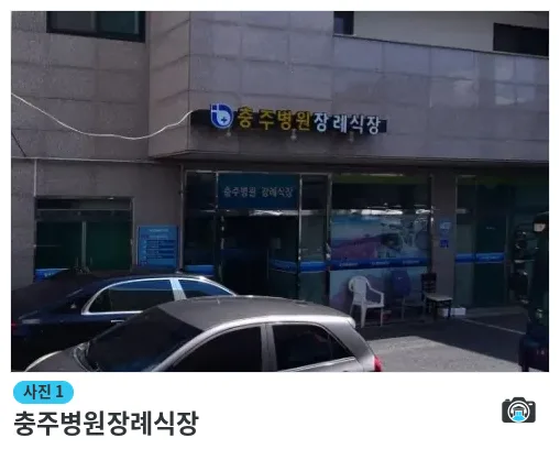 충주병원장례식장, 사진 1/1, 입구·주차 공간