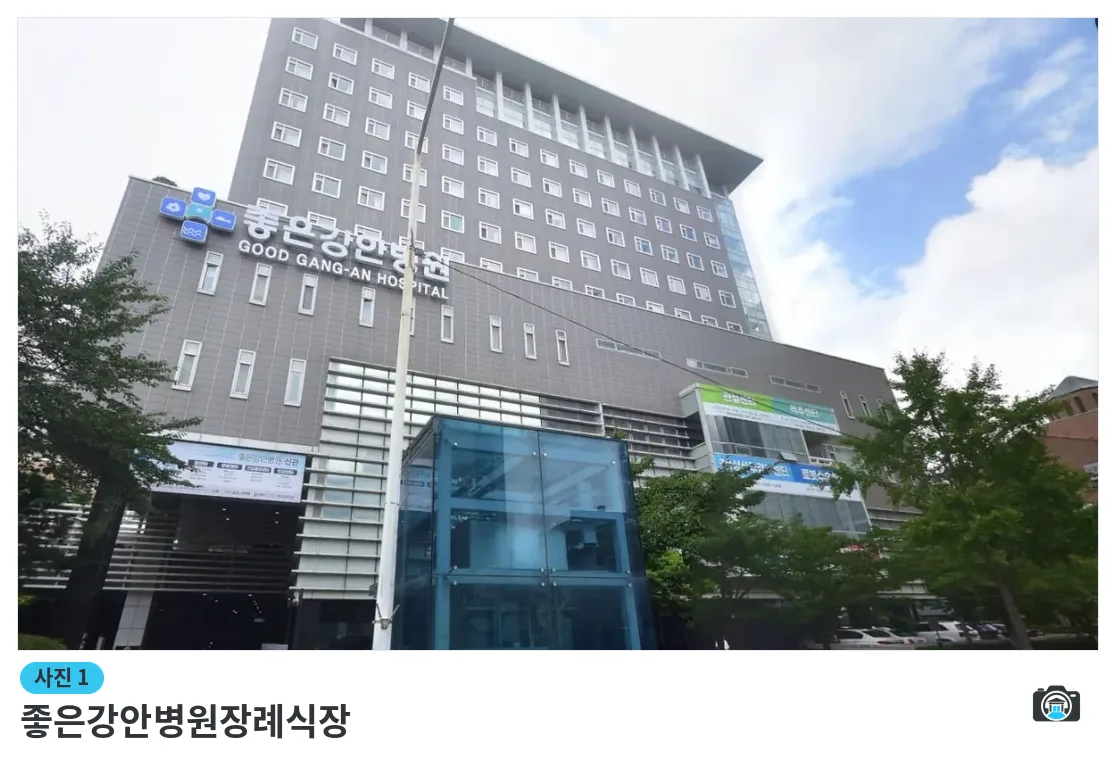 좋은강안병원장례식장, 사진 1/1, 건물 전경·입구