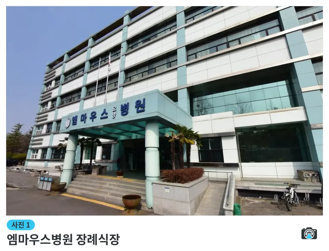 엠마우스병원 장례식장, 사진 1/1, 입구·조경