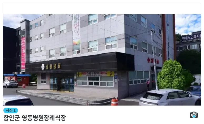 함안군 영동병원장례식장, 사진 1/1, 간판·주차 공간