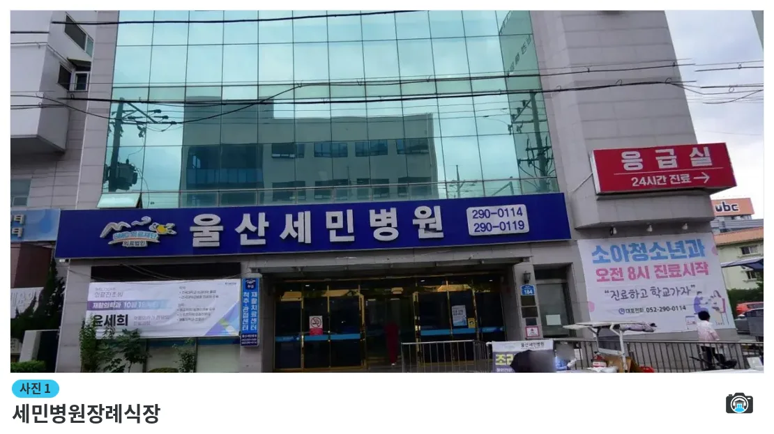 세민병원장례식장, 사진 1/1, 입구·간판