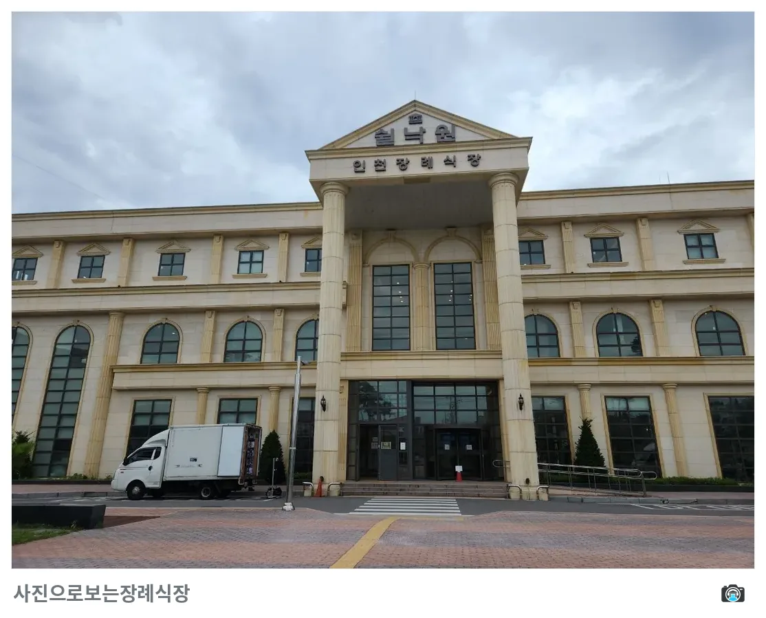 쉴낙원인천장례식장, 사진 3/3, 입구·간판