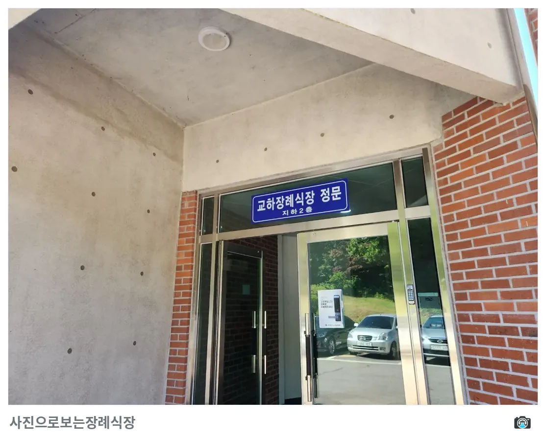 교하장례식장, 사진 2/3, 정문·주차 공간