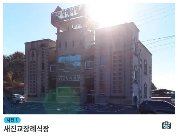 새진교장례식장, 사진 1/1, 건물 전경·주차 공간